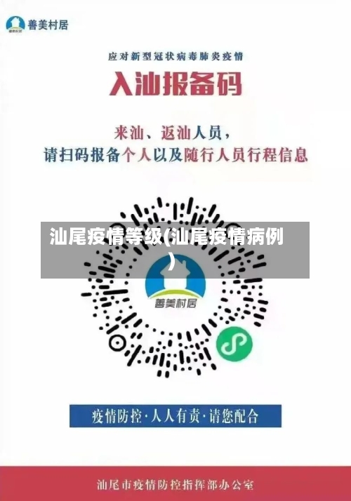 汕尾疫情等级(汕尾疫情病例)-第3张图片