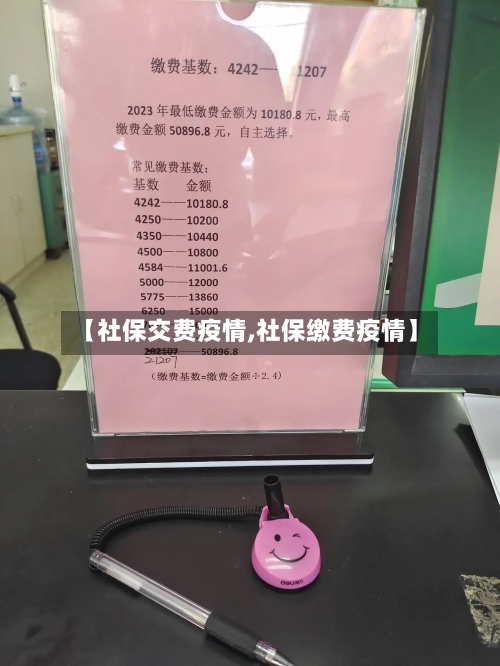 【社保交费疫情,社保缴费疫情】-第1张图片