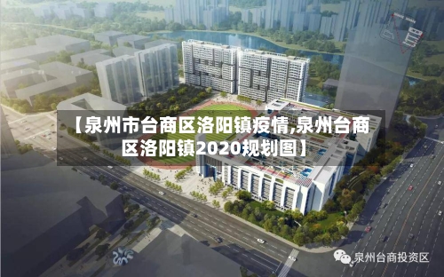 【泉州市台商区洛阳镇疫情,泉州台商区洛阳镇2020规划图】-第3张图片