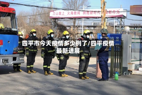 四平市今天疫情多少例了/四平疫情最新进展-第1张图片