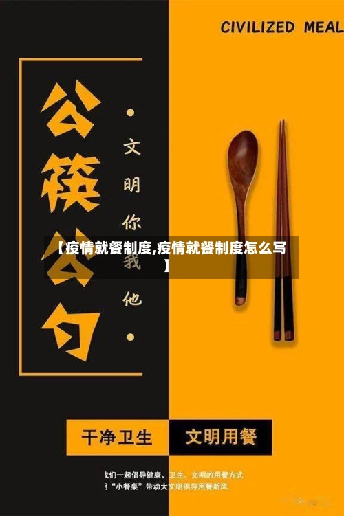 【疫情就餐制度,疫情就餐制度怎么写】-第2张图片