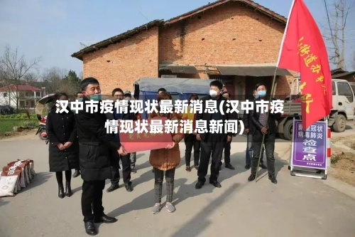 汉中市疫情现状最新消息(汉中市疫情现状最新消息新闻)-第2张图片