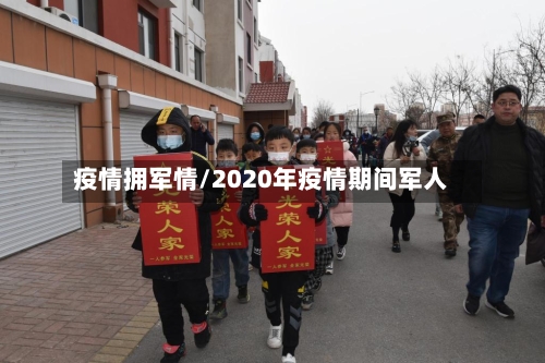 疫情拥军情/2020年疫情期间军人-第2张图片
