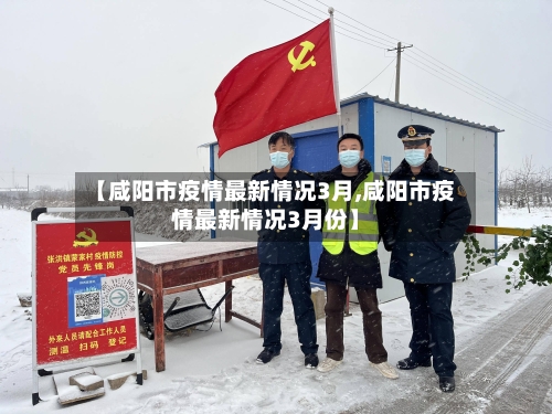 【咸阳市疫情最新情况3月,咸阳市疫情最新情况3月份】-第1张图片
