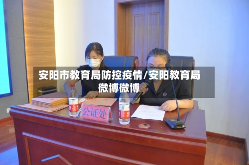 安阳市教育局防控疫情/安阳教育局微博微博-第2张图片