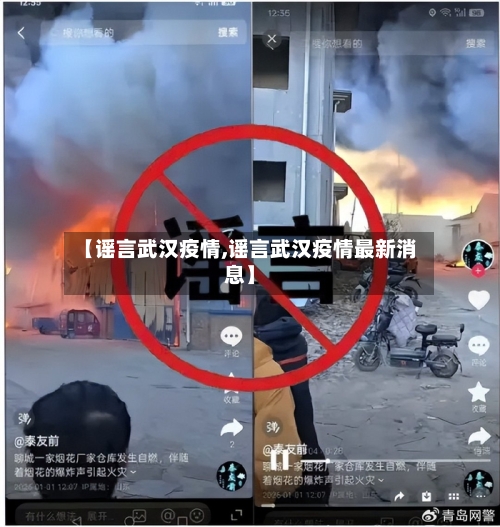 【谣言武汉疫情,谣言武汉疫情最新消息】-第1张图片