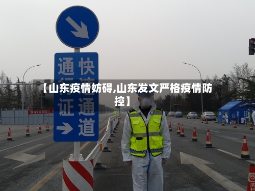 【山东疫情妨碍,山东发文严格疫情防控】-第2张图片