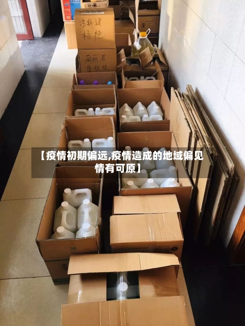 【疫情初期偏远,疫情造成的地域偏见情有可原】-第1张图片