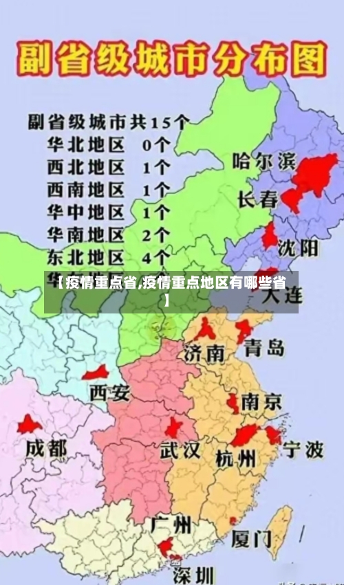 【疫情重点省,疫情重点地区有哪些省】-第2张图片