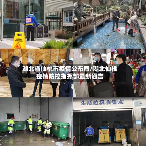 湖北省仙桃市疫情公布图/湖北仙桃疫情防控指挥部最新通告-第1张图片