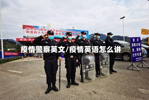 疫情警察英文/疫情英语怎么讲-第2张图片
