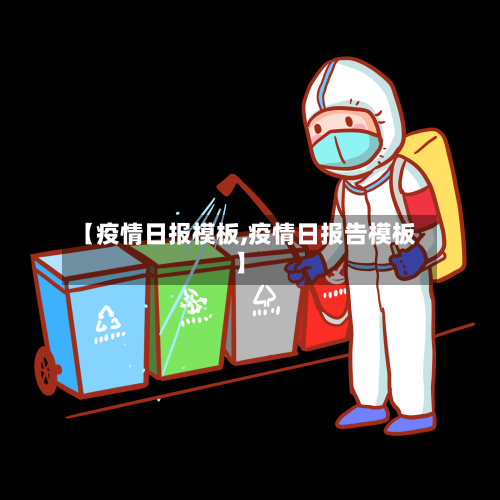 【疫情日报模板,疫情日报告模板】-第1张图片