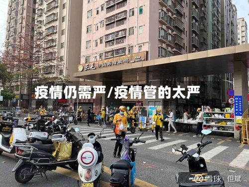 疫情仍需严/疫情管的太严-第2张图片