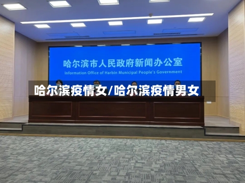 哈尔滨疫情女/哈尔滨疫情男女-第3张图片
