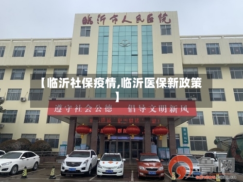 【临沂社保疫情,临沂医保新政策】-第1张图片