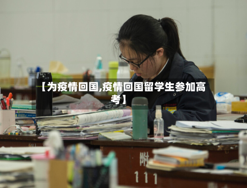 【为疫情回国,疫情回国留学生参加高考】-第1张图片