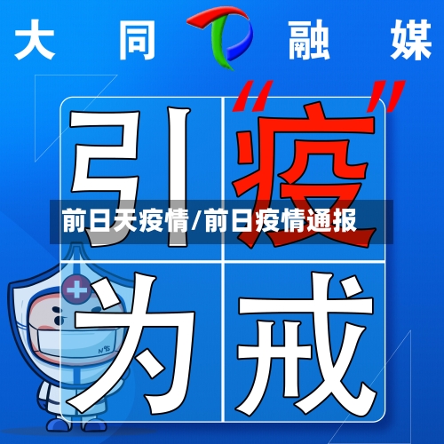 前日天疫情/前日疫情通报-第2张图片
