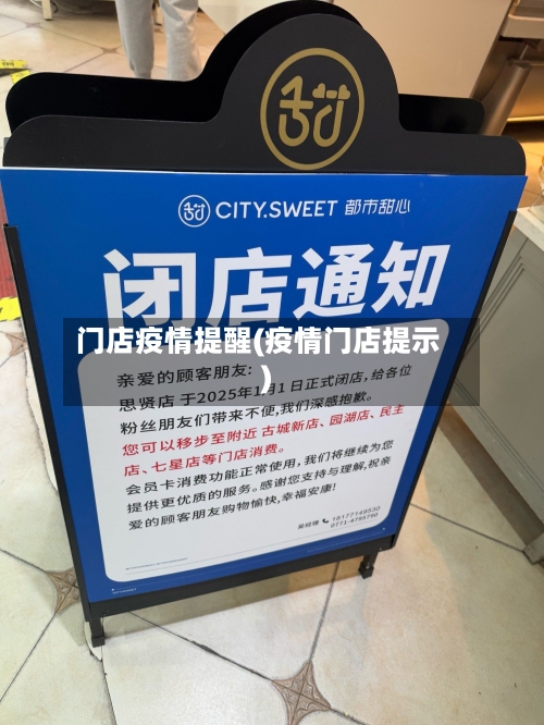 门店疫情提醒(疫情门店提示)-第1张图片