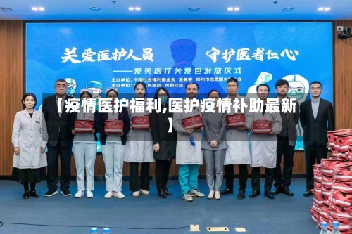 【疫情医护福利,医护疫情补助最新】-第2张图片