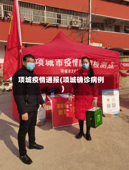 项城疫情通报(项城确诊病例)-第1张图片