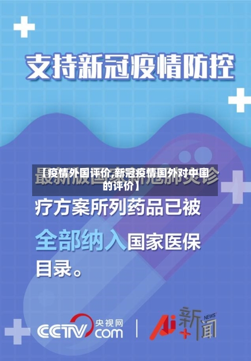 【疫情外国评价,新冠疫情国外对中国的评价】-第1张图片