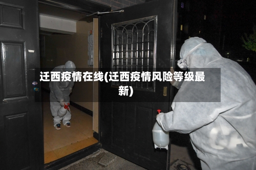 迁西疫情在线(迁西疫情风险等级最新)-第2张图片