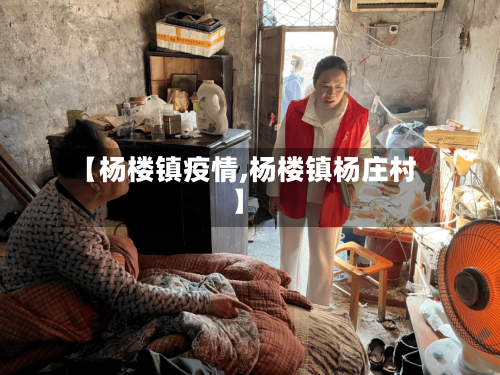 【杨楼镇疫情,杨楼镇杨庄村】-第3张图片