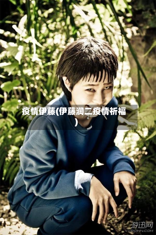 疫情伊藤(伊藤润二疫情祈福)-第1张图片