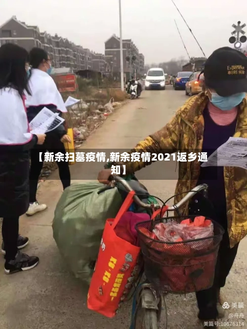 【新余扫墓疫情,新余疫情2021返乡通知】-第1张图片