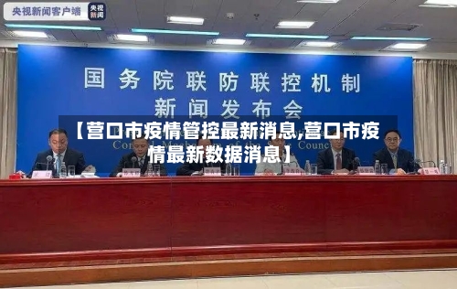 【营口市疫情管控最新消息,营口市疫情最新数据消息】-第3张图片