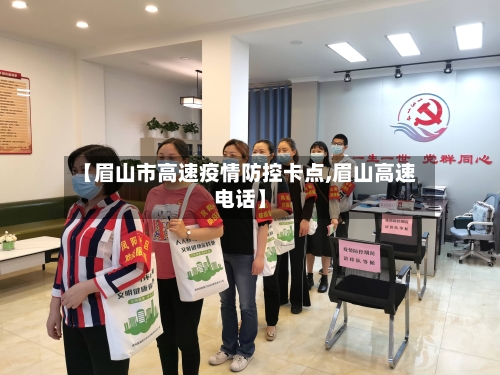 【眉山市高速疫情防控卡点,眉山高速电话】-第3张图片