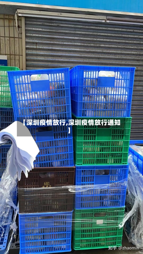 【深圳疫情放行,深圳疫情放行通知】-第2张图片