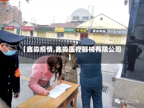 【鑫淼疫情,鑫淼医疗器械有限公司】-第2张图片