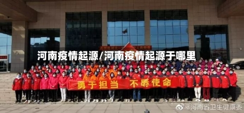 河南疫情起源/河南疫情起源于哪里-第1张图片