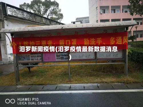 汨罗新闻疫情(汨罗疫情最新数据消息)-第2张图片