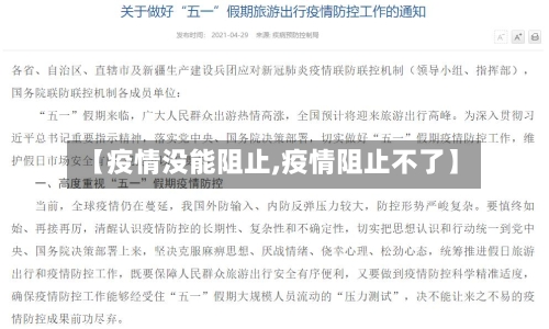 【疫情没能阻止,疫情阻止不了】-第1张图片