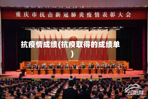 抗疫情成绩(抗疫取得的成绩单)-第1张图片