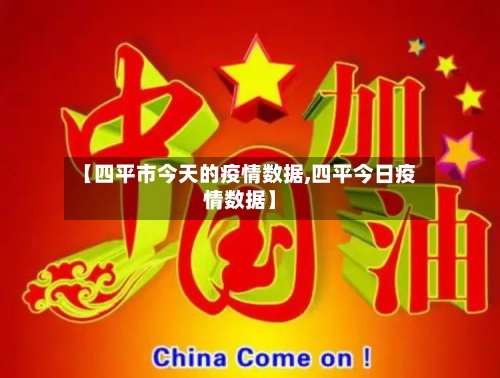 【四平市今天的疫情数据,四平今日疫情数据】-第1张图片