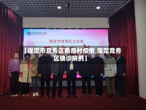 【保定市竞秀区南奇村疫情,保定竞秀区确诊病例】-第2张图片