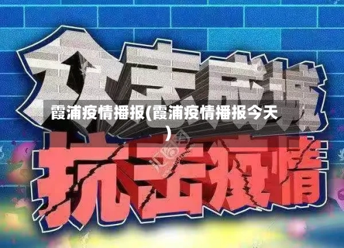 霞浦疫情播报(霞浦疫情播报今天)-第2张图片