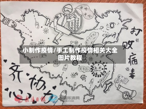 小制作疫情/手工制作疫情相关大全图片教程-第1张图片