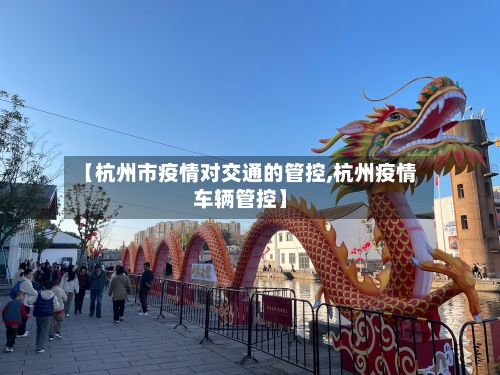 【杭州市疫情对交通的管控,杭州疫情车辆管控】-第2张图片