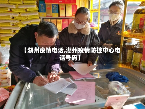 【湖州疫情电话,湖州疫情防控中心电话号码】-第2张图片