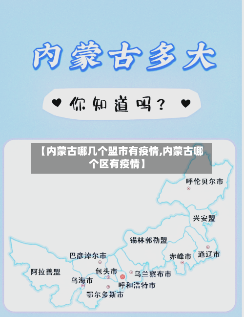 【内蒙古哪几个盟市有疫情,内蒙古哪个区有疫情】-第2张图片