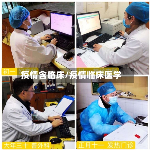 疫情含临床/疫情临床医学-第2张图片