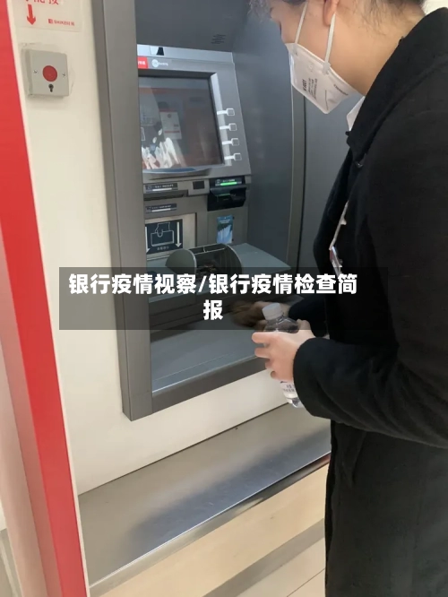 银行疫情视察/银行疫情检查简报-第1张图片