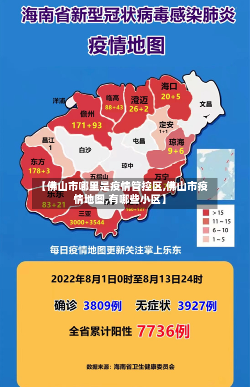 【佛山市哪里是疫情管控区,佛山市疫情地图,有哪些小区】-第1张图片