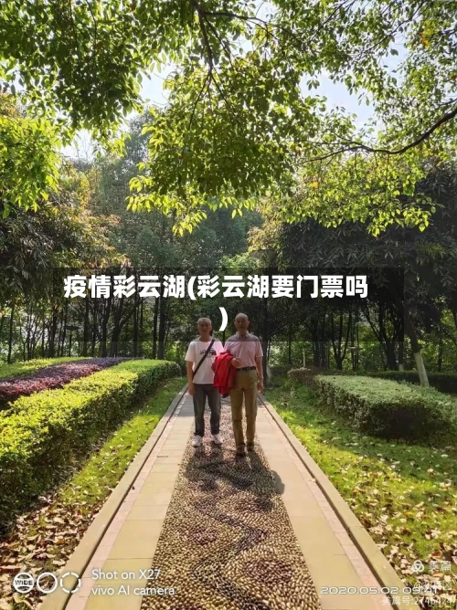 疫情彩云湖(彩云湖要门票吗)-第1张图片