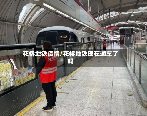 花桥地铁疫情/花桥地铁现在通车了吗-第1张图片