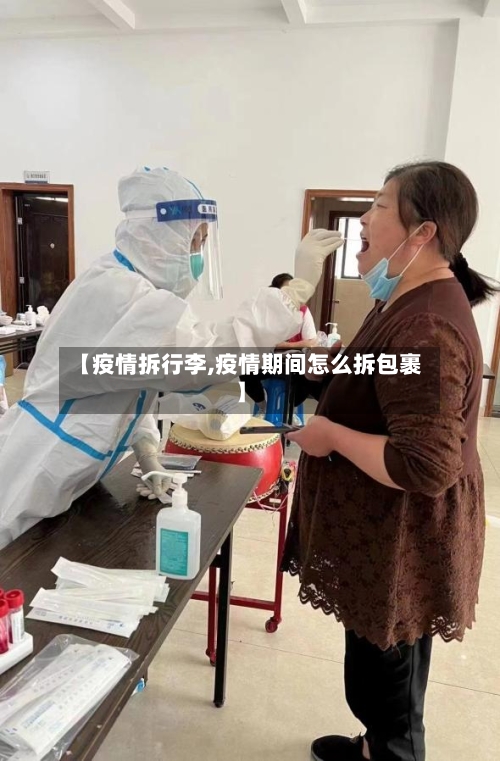 【疫情拆行李,疫情期间怎么拆包裹】-第1张图片